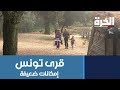قرى تونس إمكانات ضعيفة أمام الشتاء قرى تونس إمكانات ضعيفة أمام الشتاء