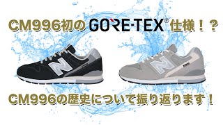 めんたいキックス Weekly info "New Balance CM996 GTX" UPTOWN Deluxeでよかろーもん！