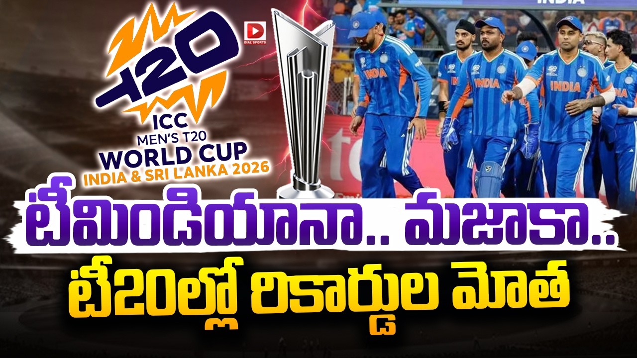 టీమిండియానా..మజాకా.. టీ20ల్లో రికార్డుల మోత | Team India On Fire | Record Storm in T20 Cricket