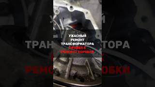 Замена гидротрансформатора АКПП Рено Меган 2. Нужен ремонт АКПП в Москве? Звоните!