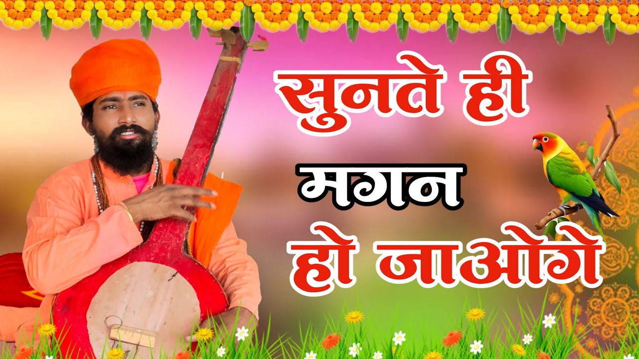 संत भजनानंद जी  | rajasthani bhajan | marwadi bhajan | मारवाड़ी भजन | राजस्थानी भजन | Bhajananand ji