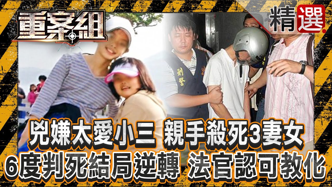 【虎毒不食子】兇嫌太愛小三「親手殺死3妻女」6度判死結局逆轉！？ 法官認定「有教化可能」免死？/嫌犯「故佈疑陣」最終人間蒸發成白骨？父親「親手綑綁5兒女」妻子在一旁拍照！？《重案組》