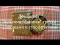 Домашняя "сублимированная" гречка с овощами и сухофруктами