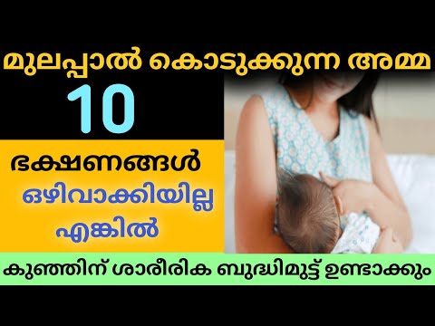 മുലപ്പാൽ കൊടുക്കുന്ന അമ്മ ഒഴിവാക്കേണ്ട 10 ഭക്ഷണങ്ങൾ😢10 Foods to Avoid during BreastFeeding Malayalam