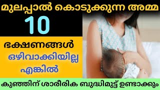 മുലപ്പാൽ കൊടുക്കുന്ന അമ്മ ഒഴിവാക്കേണ്ട 10 ഭക്ഷണങ്ങൾ?10 Foods to Avoid during BreastFeeding Malayalam