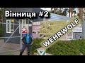Вінниця # 2. Вервольф