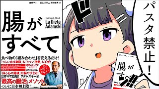 【要約】腸がすべて―世界中で話題！アダムスキー式「最高の腸活」【アダムスキー】