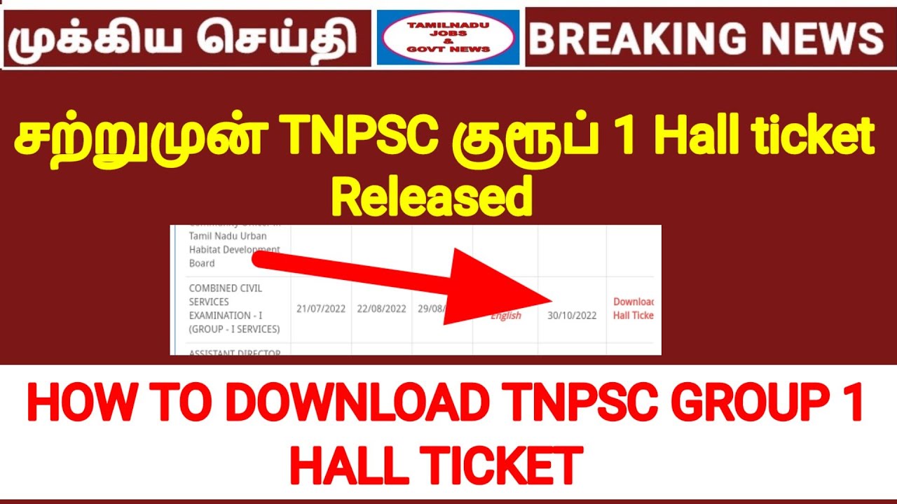 சற்றுமுன் TNPSC குரூப் 1 Hall ticket released | Tnpsc today Official update | Group 1 Hall ticket