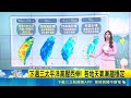 晚起再轉雨! 西南風挾水氣 中南部防"豪.大雨" 濕暖西南風! 明中南部防"雷擊.強風.強降雨"｜三立新聞LIVE