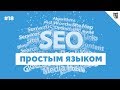 SEO-тренды 2019. Продвижение сайта в 2019 году