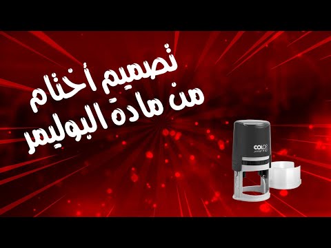 طريقة عمل ختم من مادة البوليمر