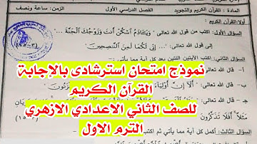نموذج امتحان قران وتجويد بالاجابة للصف الثانى الاعدادى الازهرى الترم الاول