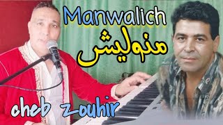 اجمل كوفر لاغنية انا مانوليش cheb mimoun_ manwalich (cover) - cheb zouhir💯💥🎹