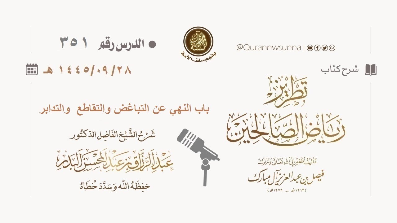 شرح كتاب: #تطريز_رياض_الصالحين للمؤلف فيصل آل مبارك | للشيخ الفاضل/ د.عبد الرزاق البدر وفقه الله 351