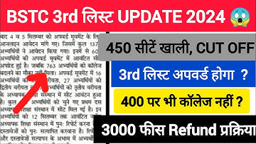 Bstc 3rd list 2024 kab aayegi🕐/bstc third list 2024/bstc 3rd list cut off 2024/bstc 3rd list #bstc