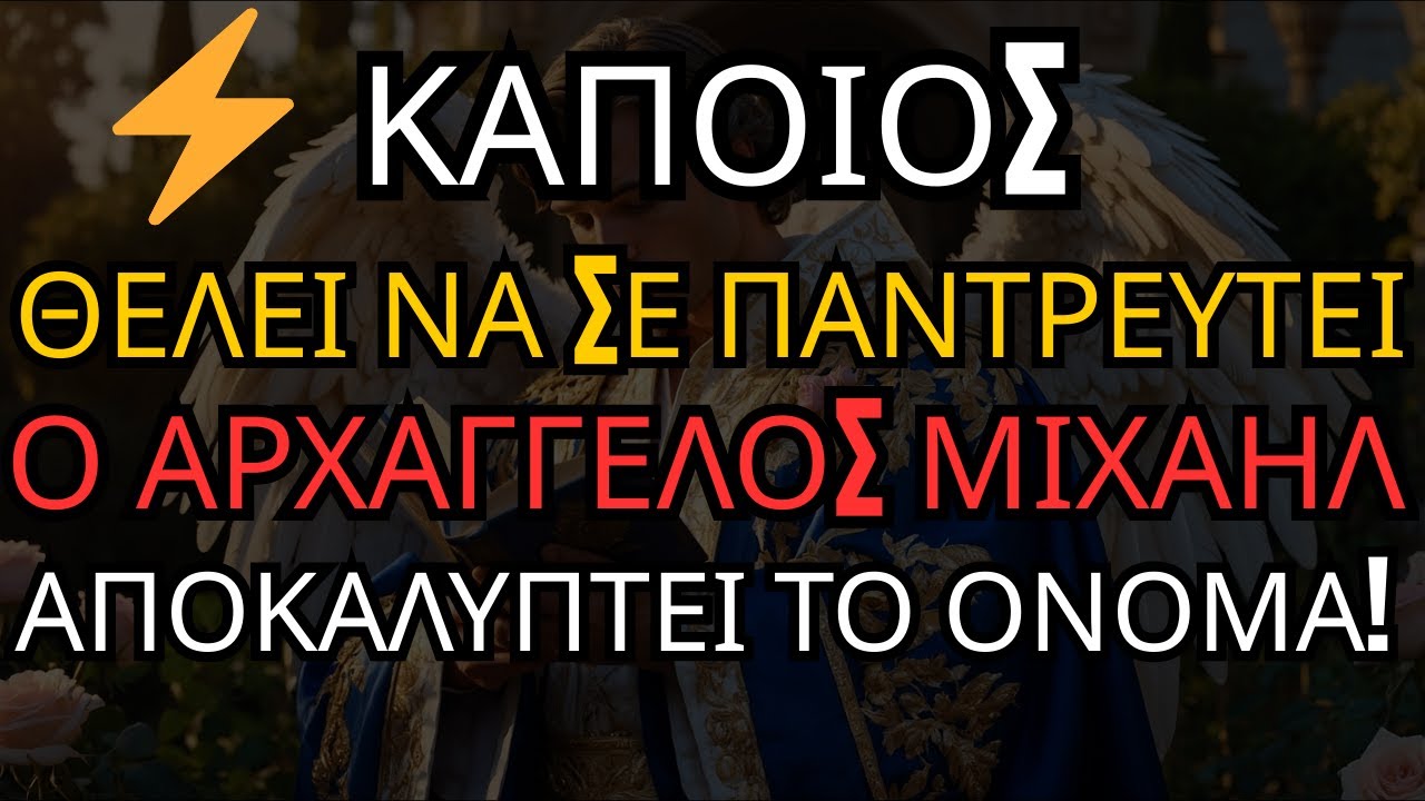 Ο Αρχάγγελος Μιχαήλ λέει: Κάποιος θέλει να σε παντρευτεί… Το όνομα θα σε αφήσει άφωνη!