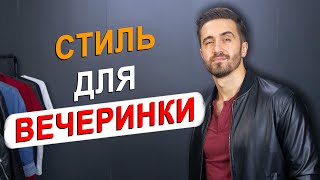 Как Одеться На Вечеринку В Выходной Одежде! МУЖСКОЙ СТИЛЬ!