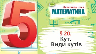 § 20. Кут. Види кутів