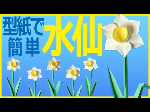 型紙を使って簡単 立体的でかわいい季節の壁面飾り「水仙」（2月