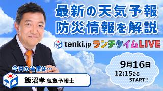 【関東・東海中心に雨　週明けは関東に台風接近か】気象予報士が解説【9月16日】