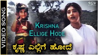 Krishna Ellige Hode - Video Song | Karulina Kudi Movie | Baby Shyamili | Sithara | S Janaki