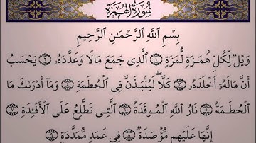 سورة الهمزة  بصوت الشيخ سعد الغامدي