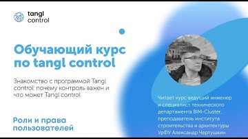 [Курс «Tangl control»] Роли и права пользователей (новый урок)