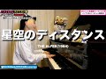【ハラミちゃん】星空のディスタンス/THE ALFEE【2021/08/18 】【作業用BGM】