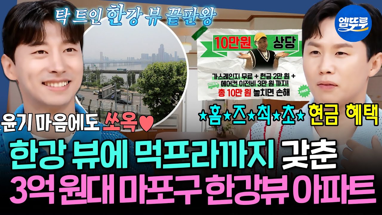 [구해줘홈즈] 의뢰인을 위해 2천만 원 네고까지 해 온 양세형?! ⛸️곽윤기가 선택한 3억 원대 마포구 한강 뷰 아파트 임장 | 