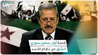 قصة نواف الفارس أول سفير سوري منشق بعد الثورة