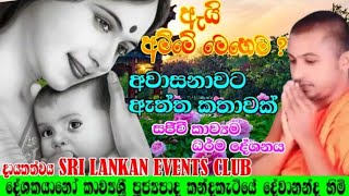 අවා|සනාවට ඇත්ත කතාවක් : කාලීන කවිබණ : සංවේදී කවිබණ : kavibana sinhala