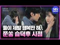 [브람스를 좋아하세요?] '박은빈 & 김민재 쭌쏭 덕후 시점에서 바라보기' / 'Do You Like Brahms?' Special | SBS NOW