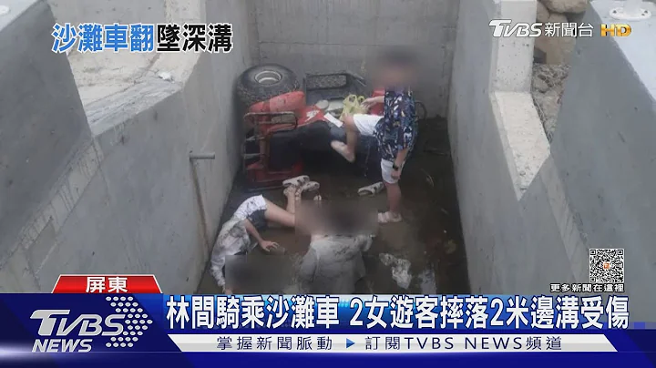 沙灘車又闖禍! 2女遊客摔落2米邊溝受傷送醫｜TVBS新聞@TVBSNEWS01 - 天天要聞