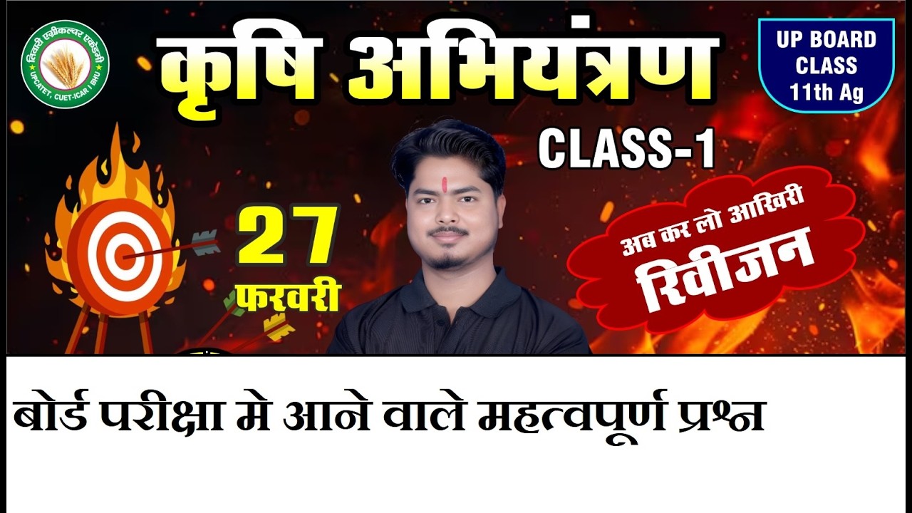कृषि अभियंत्रण | बोर्ड परीक्षा मे आने वाले महत्वपूर्ण प्रश्न  | कक्षा 11 क़ृषि | TAA