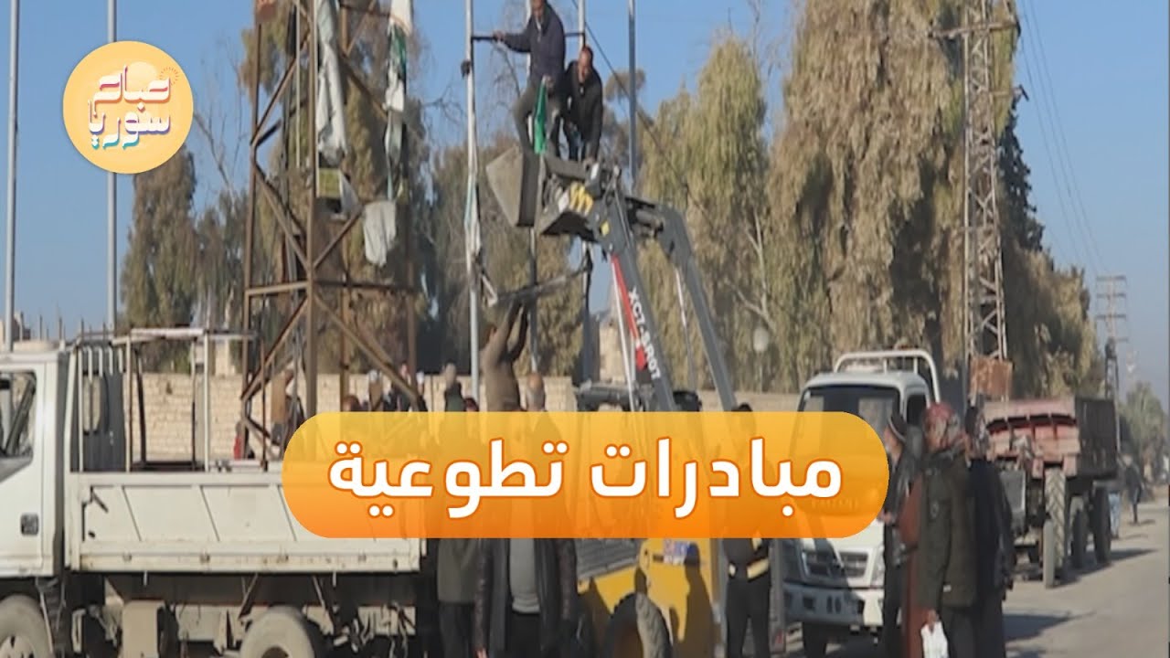 مبادرات شبابية تطوعية لتنظيف شوارع وأحياء مدينة دير الزور | صباح سوريا