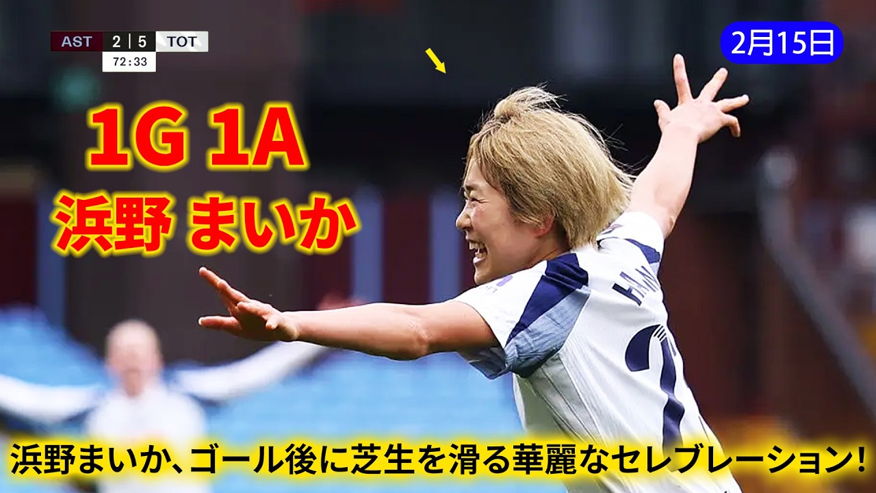 浜野まいかが1ゴール1アシストの大活躍！先発出場で躍動＆圧巻の芝滑りセレブレーション！