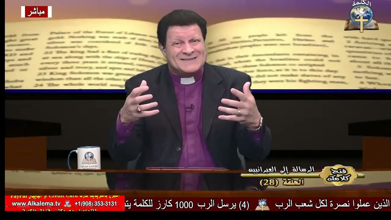 فتح كلامك - الدكتور القس نبيل أسعد - الرسالة الي العبرانيين (28)
