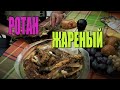 Ротан жареный .  Как мы жарим ротана .