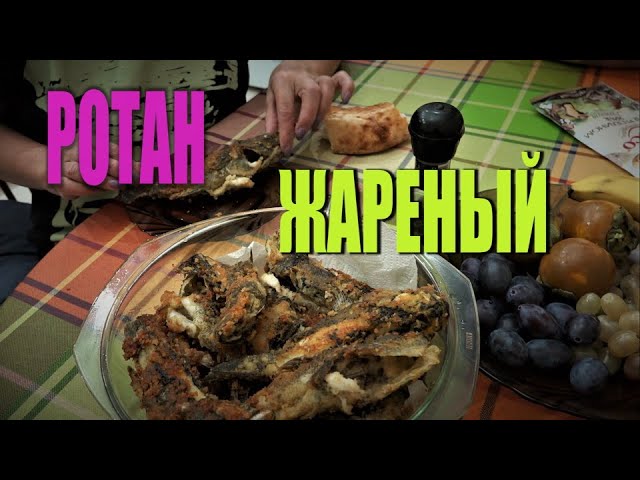 Рецепты блюд из ротанов: суп, салат, жареная рыба