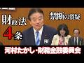【3月4日財政金融委員会】河村たかしノーカット質疑財政法4条について片山さつき財務大臣へ!日銀植田総裁に『金余り』について切り込みます!