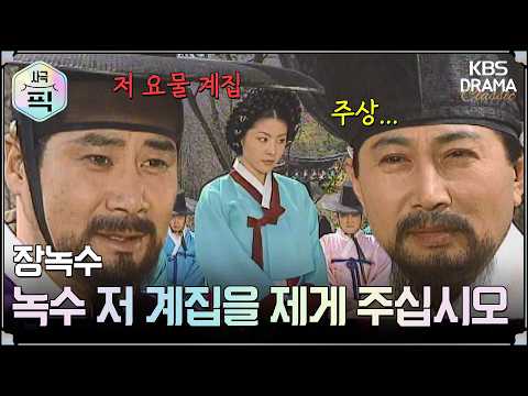 [Historical Drama Pick] Jang Nok-su Episode 31, 15-Minute Recap Part 2: Nok-su, give that woman t...