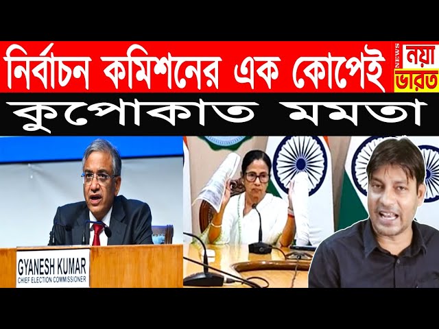 নির্বাচন কমিশনের এক কো*পেই কুপকাত মমতা