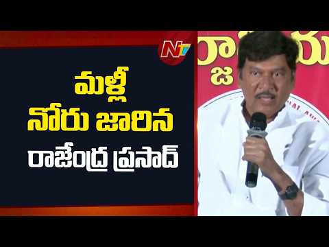 Rajendra Prasad: మళ్లీ నోరు జారిన రాజేంద్ర ప్రసాద్ | NTV Telugu - NTVTELUGU