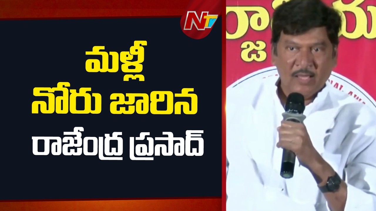 Rajendra Prasad: మళ్లీ నోరు జారిన రాజేంద్ర ప్రసాద్ | NTV Telugu