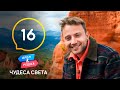 Испания. Лас-Медулас – Орел и Решка. Чудеса света 2021. Выпуск 16