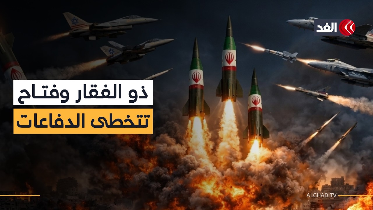 ذو الفقار وفتاح2.. صواريخ إيرانية تخترق الدفاعات الإسرائيلية والأميركية