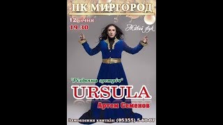 Дива Урсула (Артем Семенов) "Призрак оперы". 12.01.2018