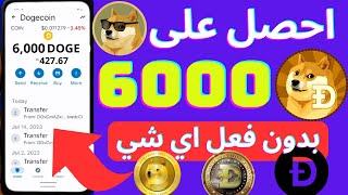 احصل على 6000 Dogecoin مقابل عدم القيام بأي شيء! موقع تعدين Dogecoin الجديد مجاني