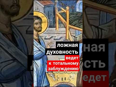 Ложная духовность
