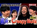 【若林×Creepy Nuts】完全版公開!キムタクとLINE交換&amp;DJ世界大会で大事件!/2021.3.8放送